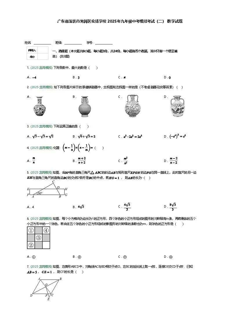 广东省深圳市龙岗区宏扬学校2025年九年级中考模拟考试（二）数学试题（含答案解析）第1页