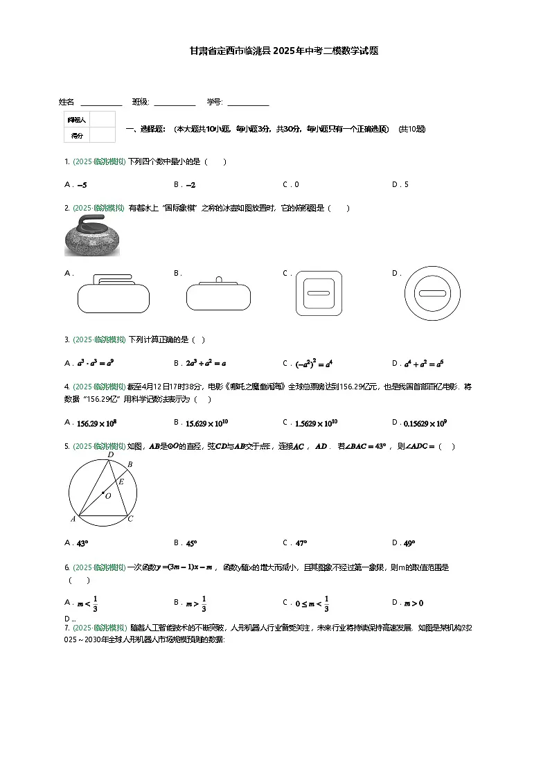 甘肃省定西市临洮县2025年九年级下中考二模数学试题（含答案解析）第1页