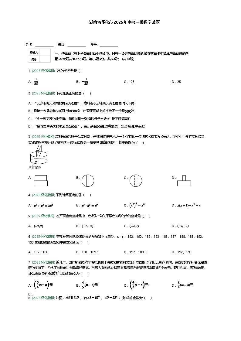 湖南省怀化市2025年九年级下中考三模数学试题（含答案解析）第1页