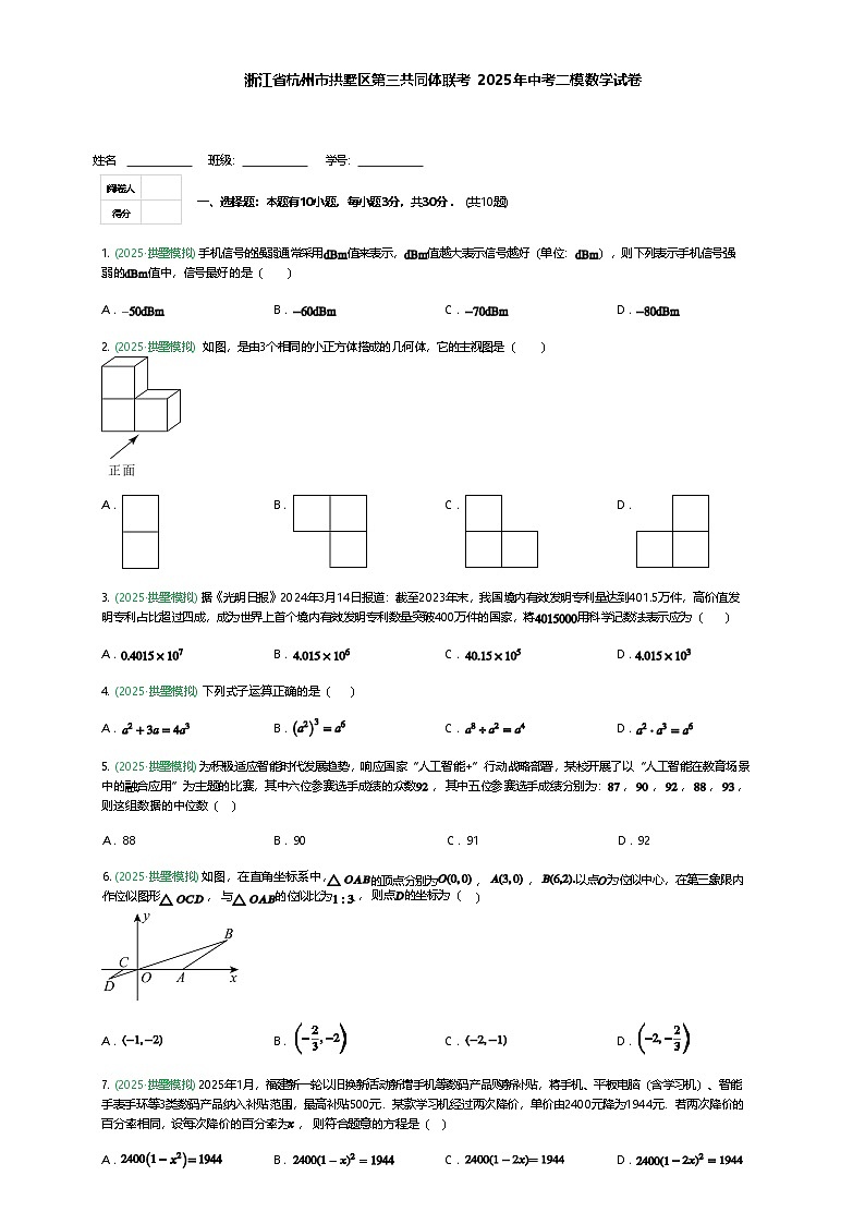浙江省杭州市拱墅区第三共同体联考2025年九年级下中考二模数学试卷（含答案解析）第1页