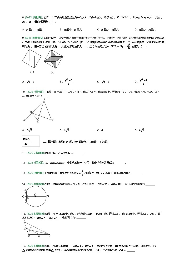 浙江省杭州市拱墅区第三共同体联考2025年九年级下中考二模数学试卷（含答案解析）第2页