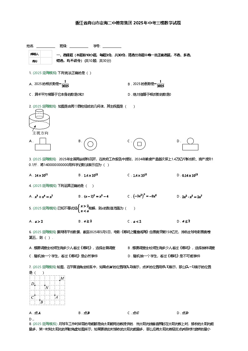 浙江省舟山市定海二中教育集团2025年九年级下中考三模数学试题（含答案解析）第1页