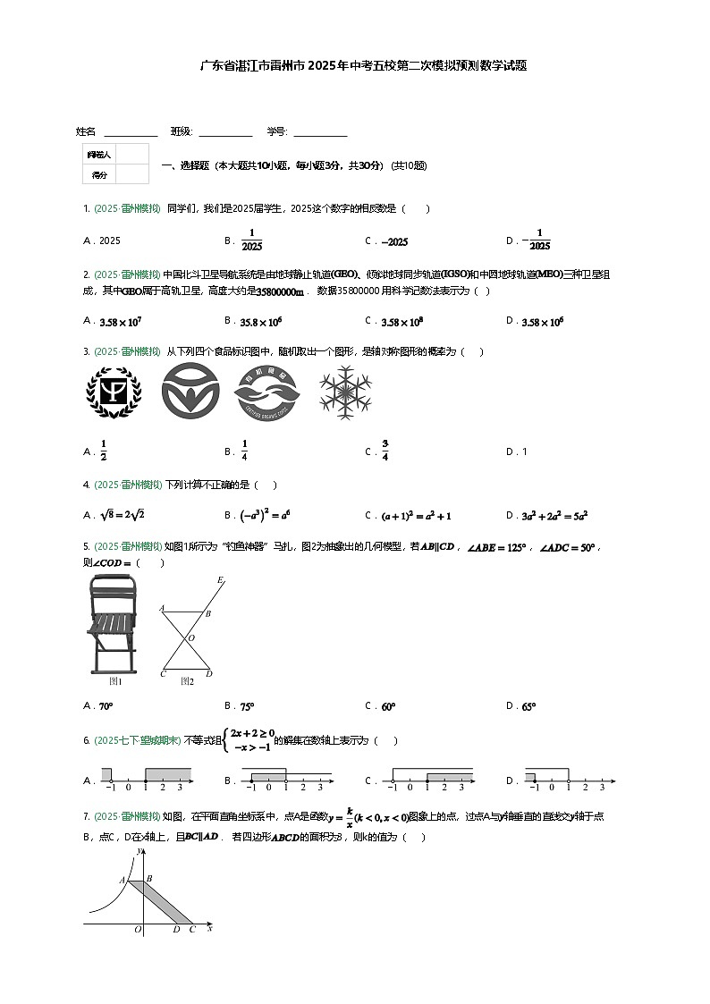 广东省湛江市雷州市2025年中考五校九年级下第二次模拟预测数学试题（含答案解析）第1页