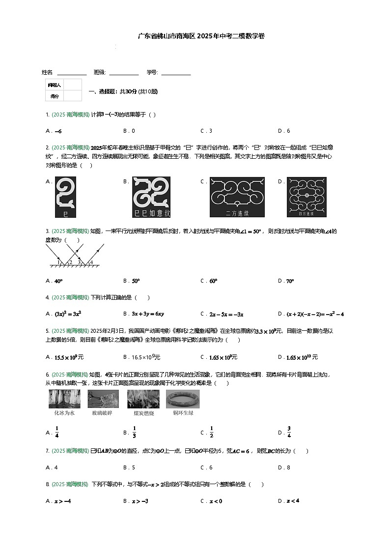广东省佛山市南海区2025年九年级下中考二模数学卷（含答案解析）第1页