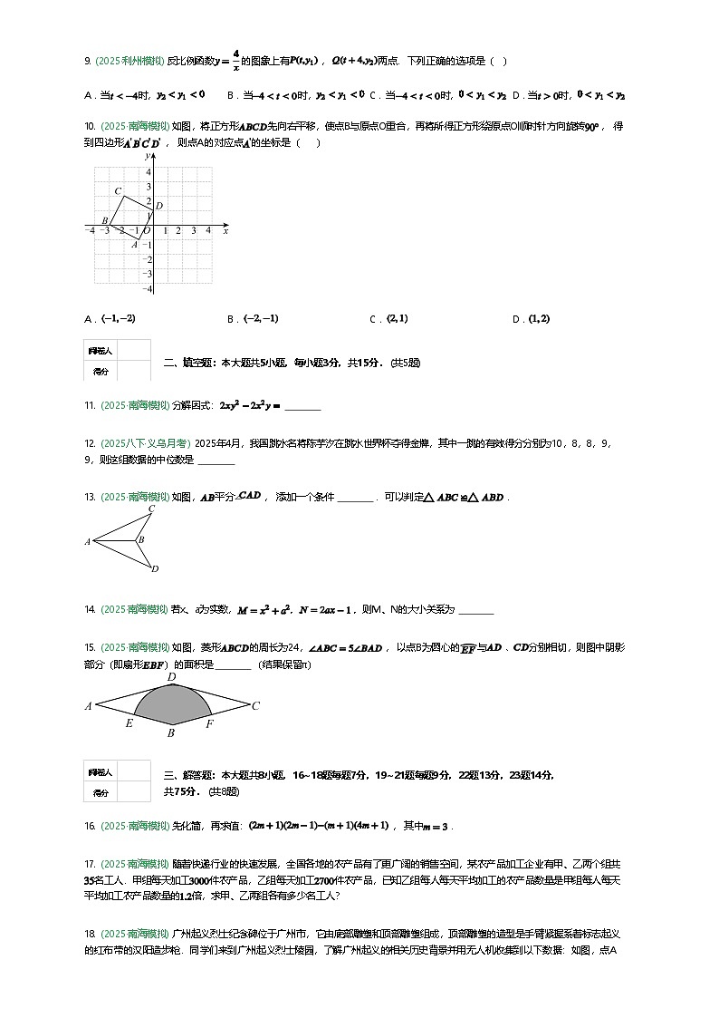 广东省佛山市南海区2025年九年级下中考二模数学卷（含答案解析）第2页