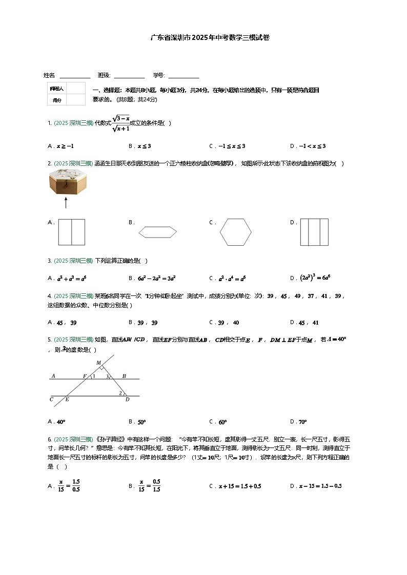 广东省深圳市2025年九年级下中考数学三模试卷（含答案解析）第1页