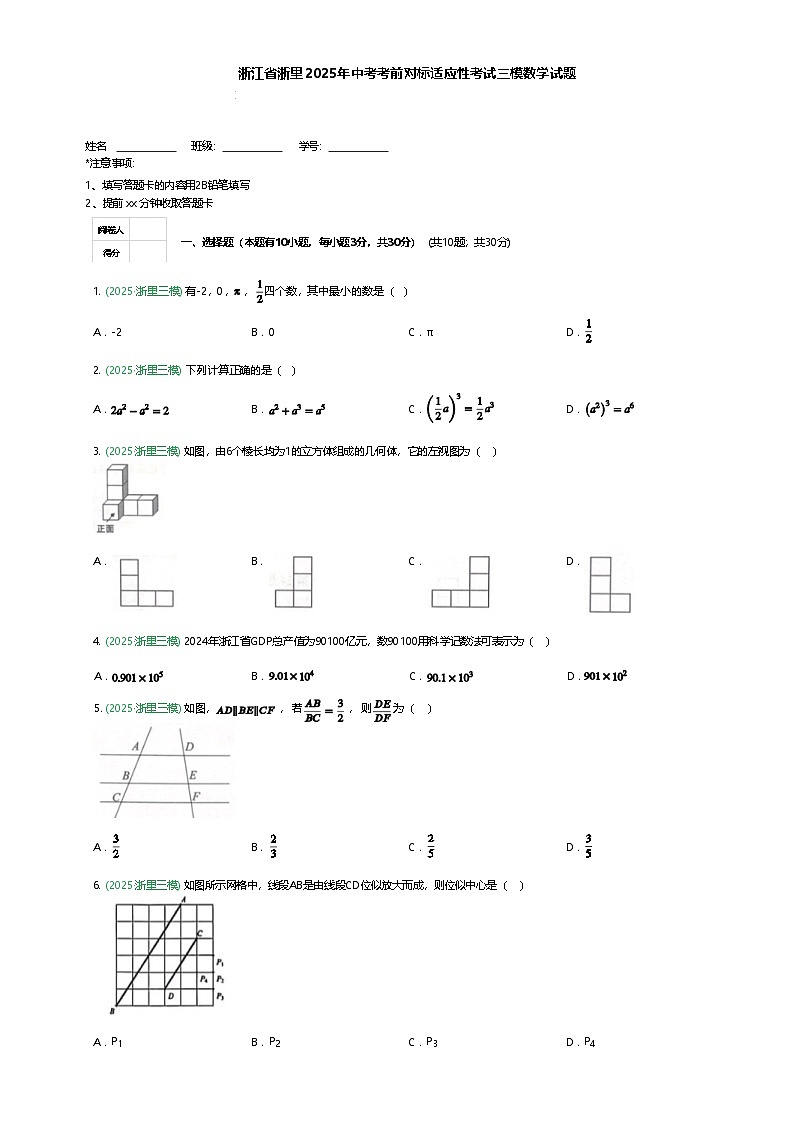 浙江省浙里2025年九年级下中考考前对标适应性考试三模数学试题（含答案解析）第1页