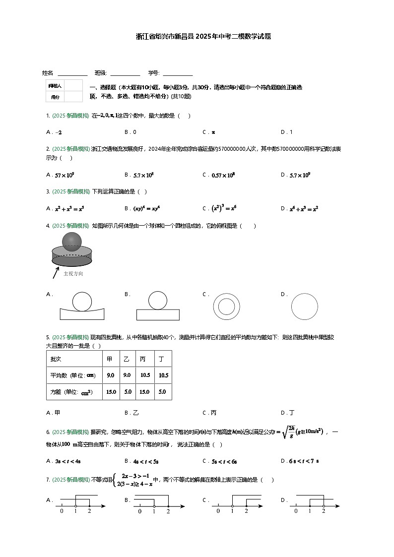 浙江省绍兴市新昌县2025年九年级下中考二模数学试题（含答案解析）第1页