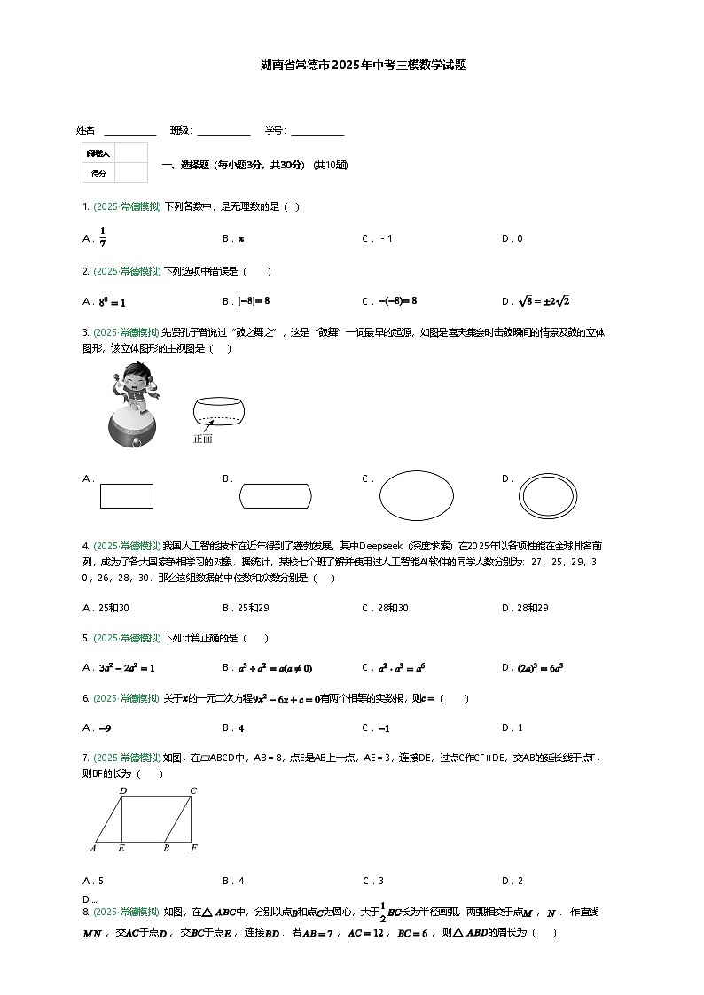 湖南省常德市2025年九年级下中考三模数学试题（含答案解析）第1页