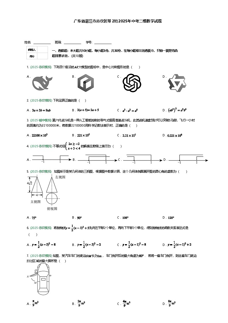 广东省湛江市赤坎区等2地2025年九年级下中考二模数学试题（含答案解析）第1页
