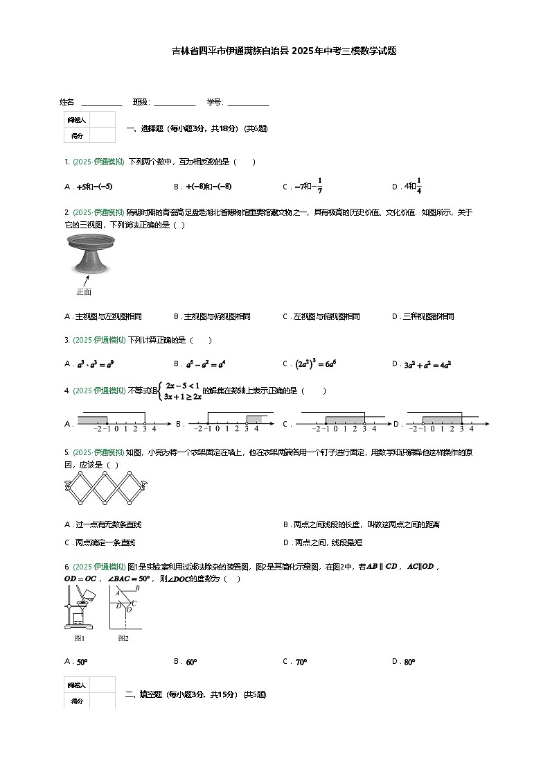 吉林省四平市伊通满族自治县2025年九年级下中考三模数学试题（含答案解析）第1页