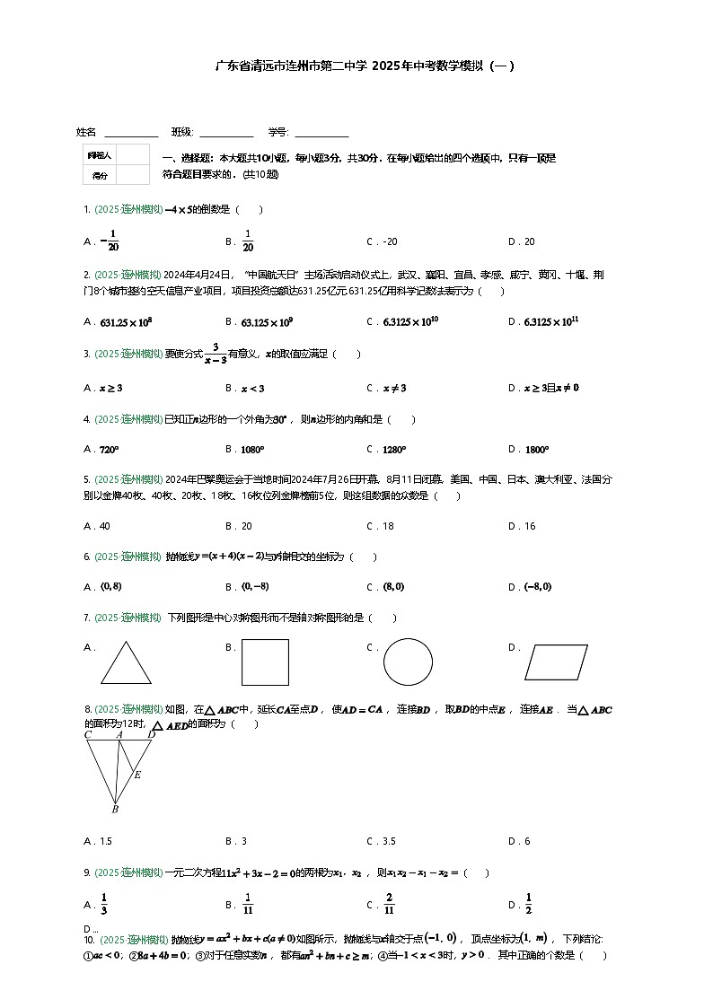 广东省清远市连州市第二中学2025年九年级下中考数学模拟（一）（含答案解析）第1页