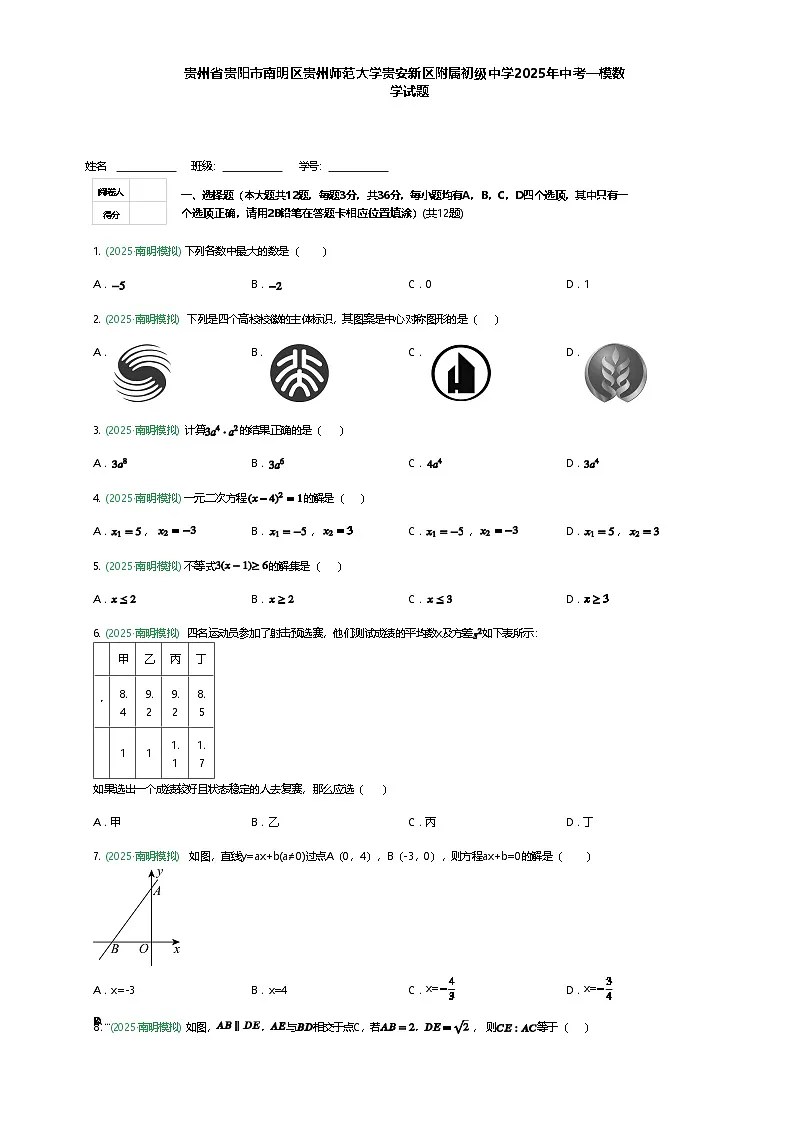 贵州省贵阳市南明区贵州师范大学贵安新区附属初级中学2025年九年级下中考一模数学试题（含答案解析）第1页