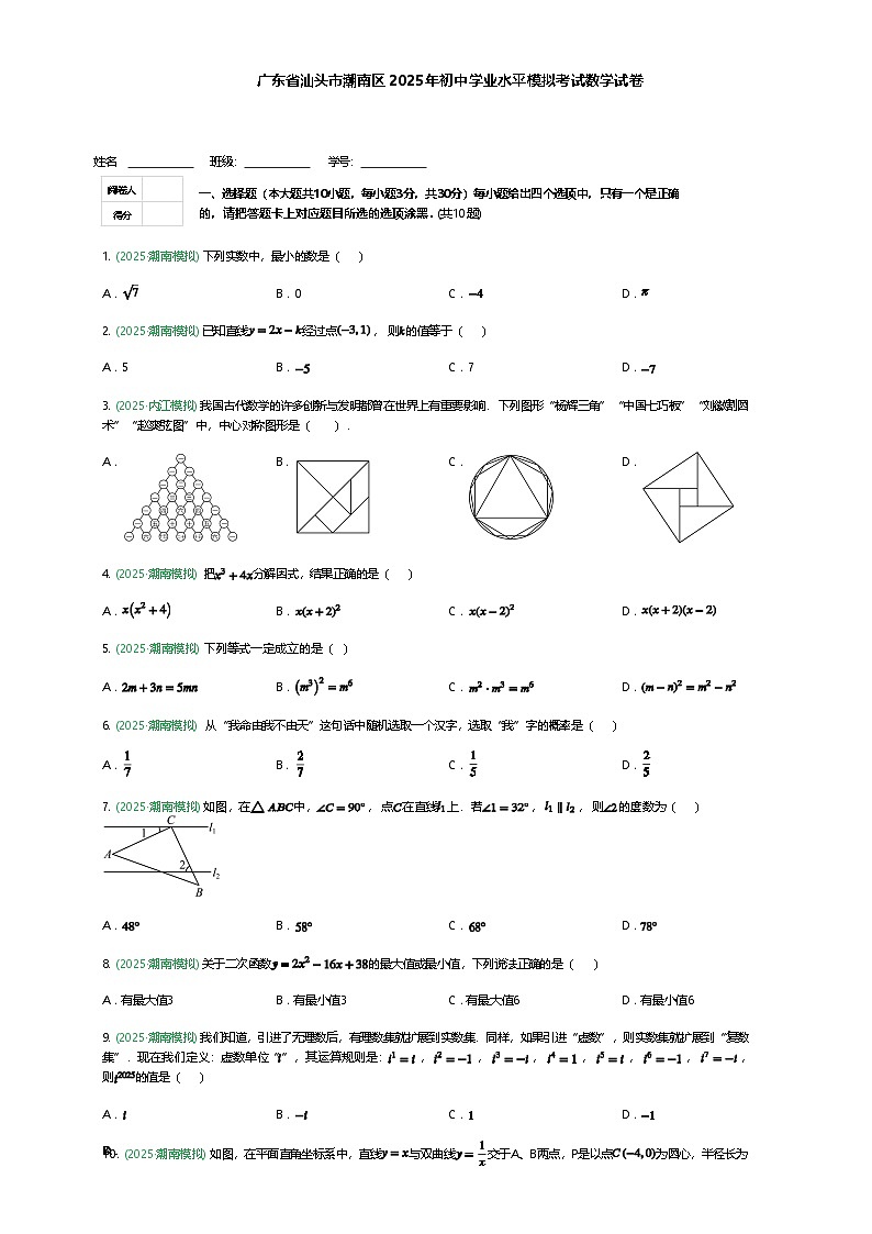 广东省汕头市潮南区2025年九年级下初中学业水平模拟考试数学试卷（含答案解析）第1页