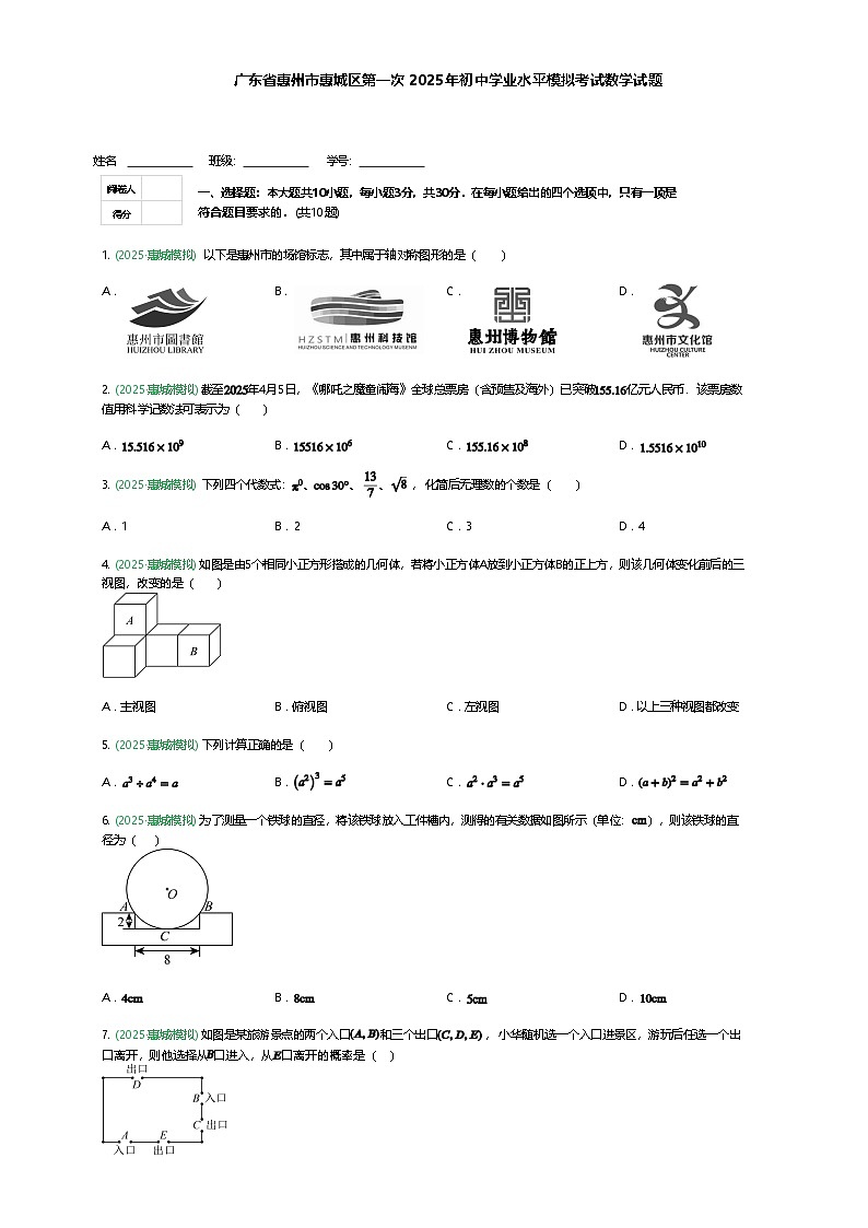 广东省惠州市惠城区第一次2025年九年级下初中学业水平模拟考试数学试题（含答案解析）第1页