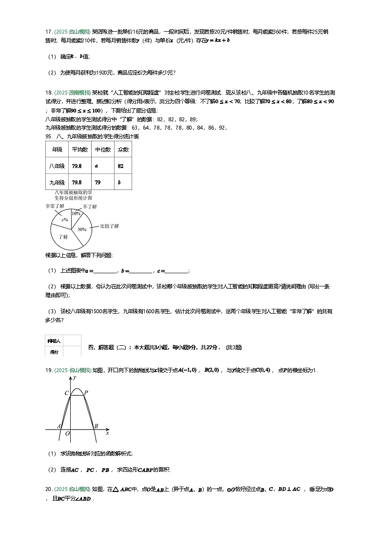 广东省江门市台山市2024-2025学年九年级下学期第一次模拟考试数学试题（含答案解析）第3页