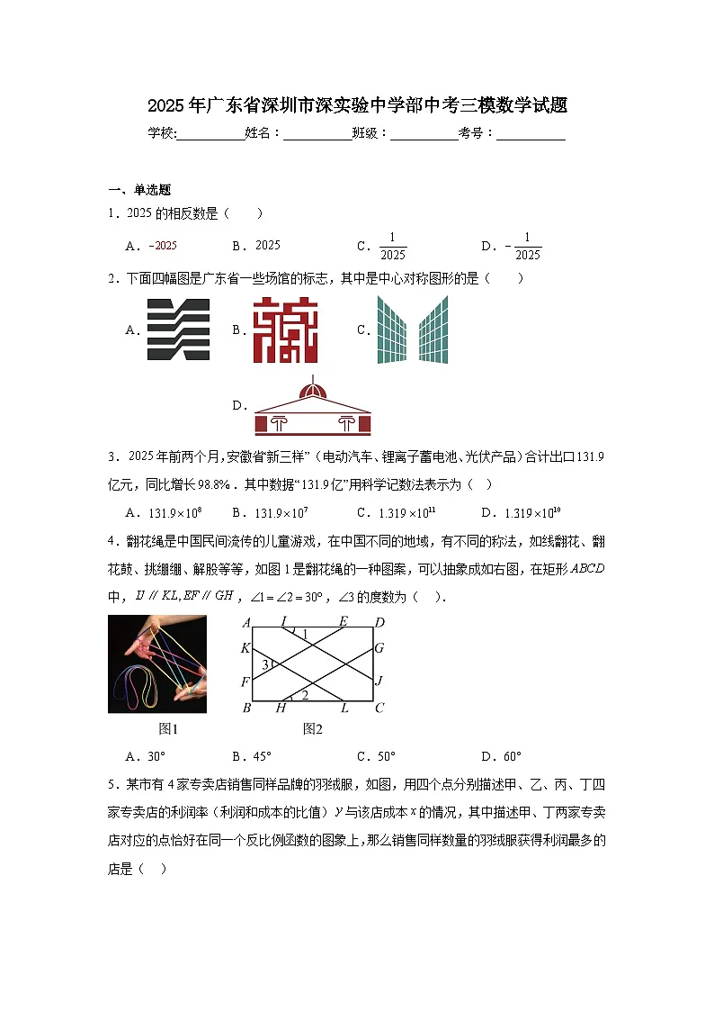 2025年广东省深圳市深实验中学部中考三模数学试题（附答案解析）第1页