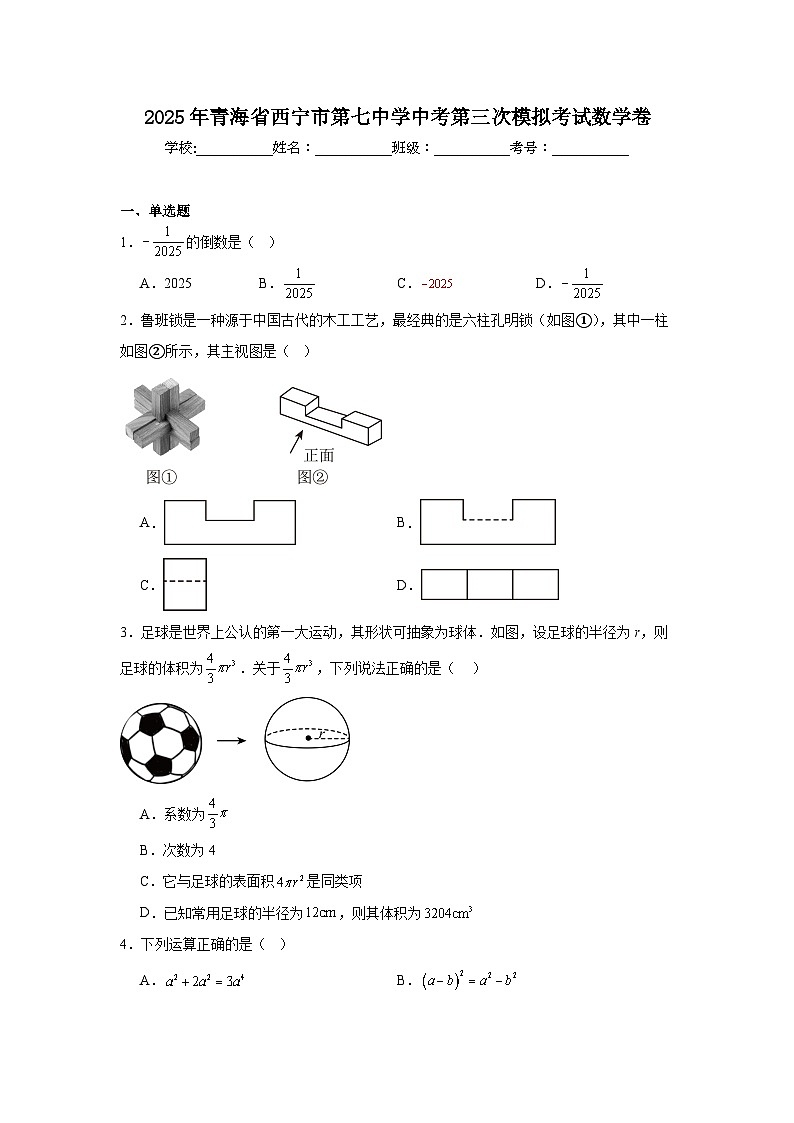 2025年青海省西宁市第七中学中考第三次模拟考试数学卷（附答案解析）第1页