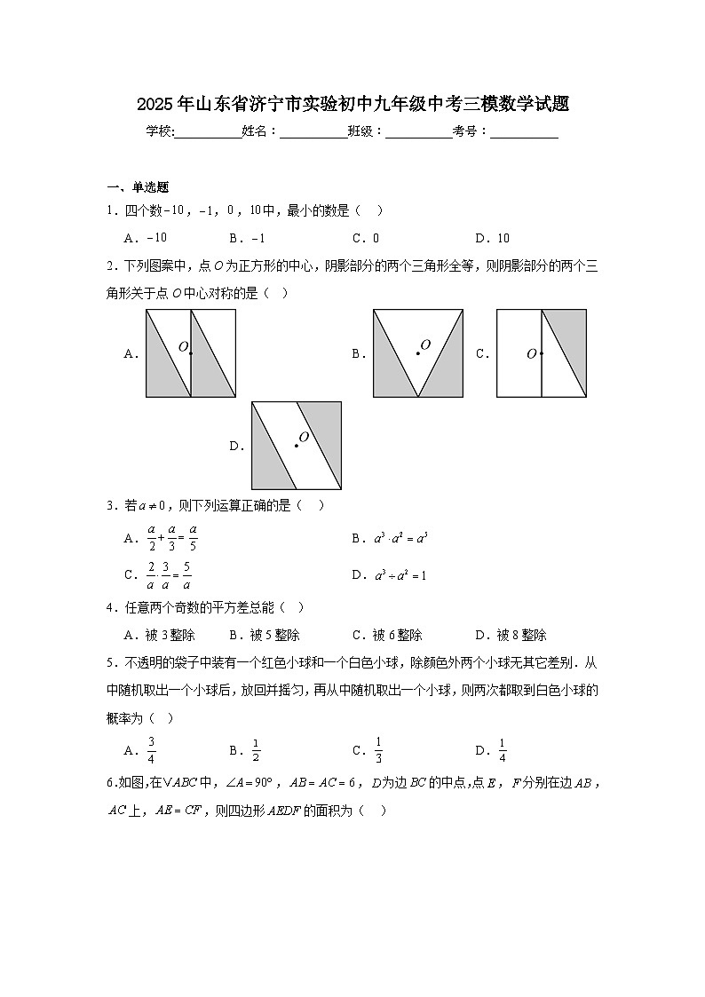 2025年山东省济宁市实验初中九年级中考三模数学试题（附答案解析）第1页