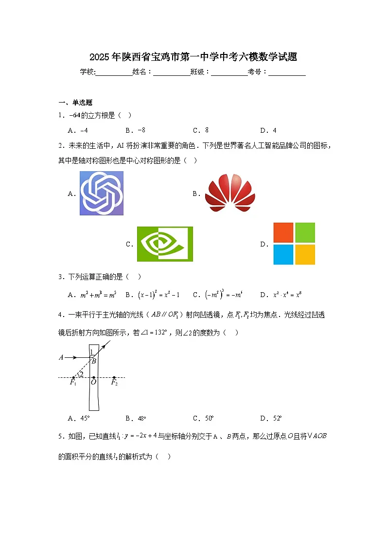 2025年陕西省宝鸡市第一中学中考六模数学试题（附答案解析）第1页