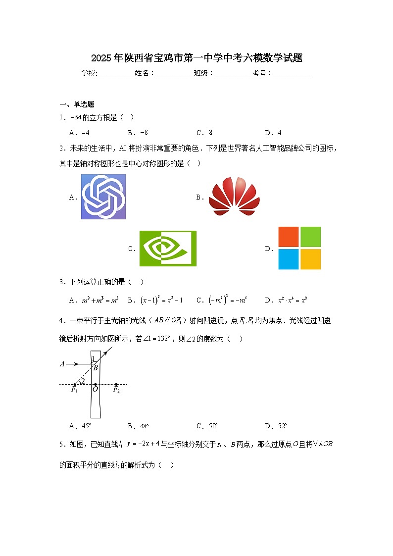 2025年陕西省宝鸡市第一中学中考六模数学试题（附答案解析）第1页