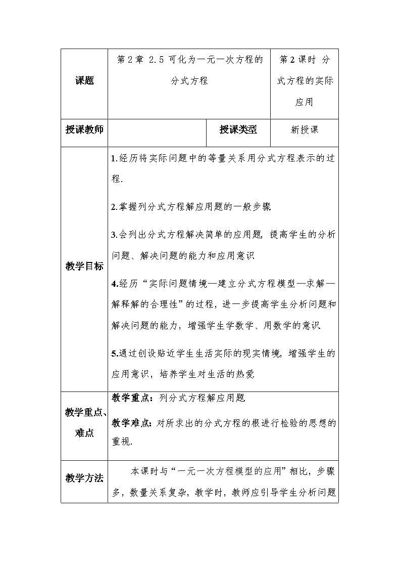 2.5 可化为一元一次方程的分式方程（2） 教案（表格式）2025-2026学年八年级上册数学湘教版第1页