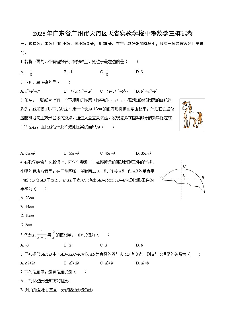 2025年广东省广州市天河区天省实验学校中考数学三模试卷（含答案）第1页