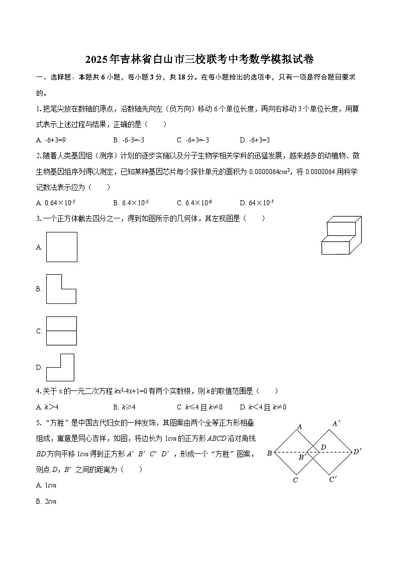 2025年吉林省白山市三校联考中考数学模拟试卷(含答案)第1页