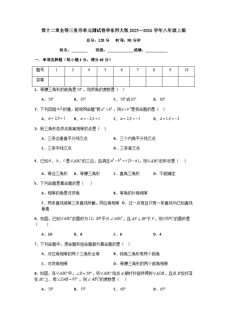 第十二章  全等三角形  单元测试卷 （含答案）-2025—2026学年华东师大版八年级数学上册第1页