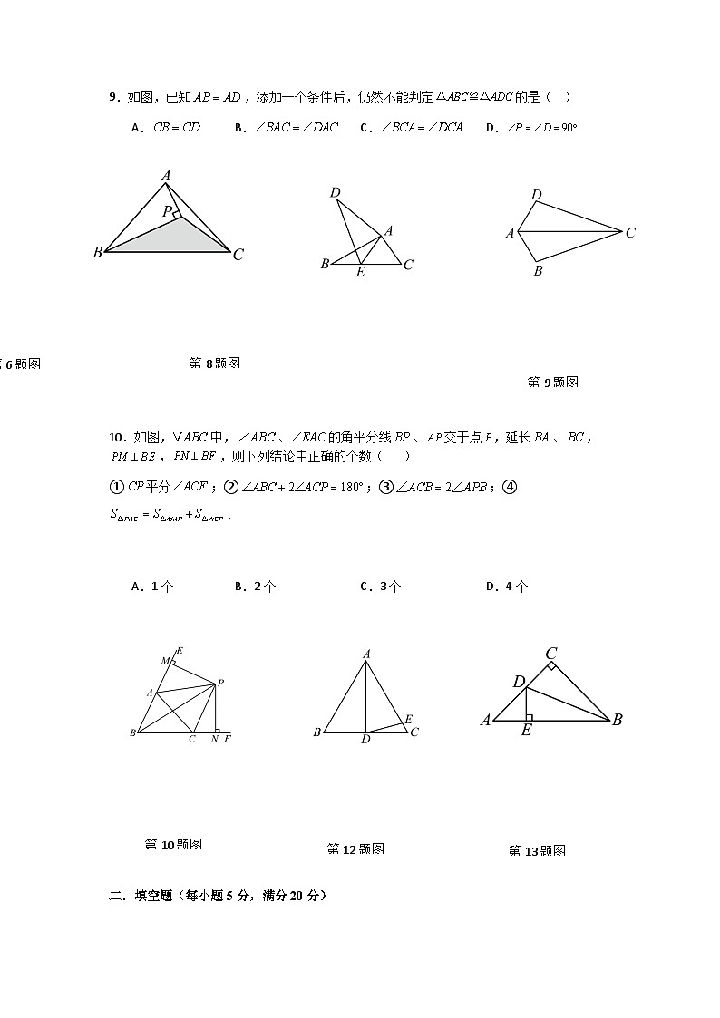 第十二章  全等三角形  单元测试卷 （含答案）-2025—2026学年华东师大版八年级数学上册第2页