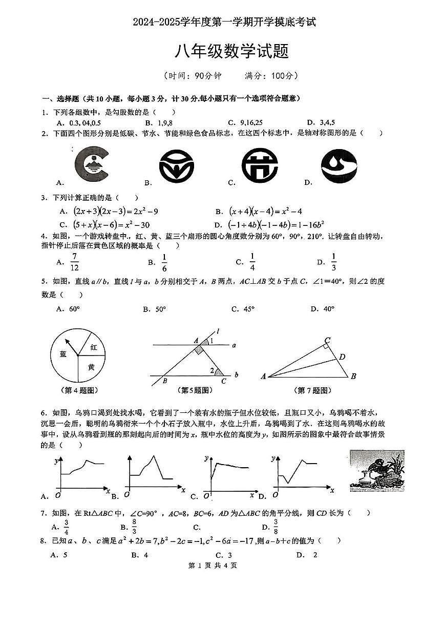 陕西省咸阳市正阳白庙中学2024-2025学年八年级上学期开学摸底考试数学试题(图片版，无答案)第1页
