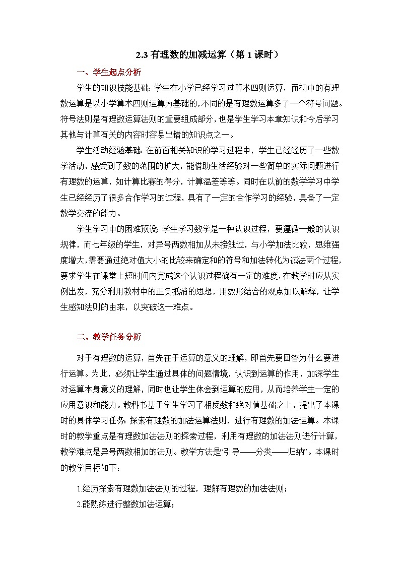 2025年鲁教版（五四制）教材初中数学六年级上册2.3有理数的加减运算（第1课时）教案第1页