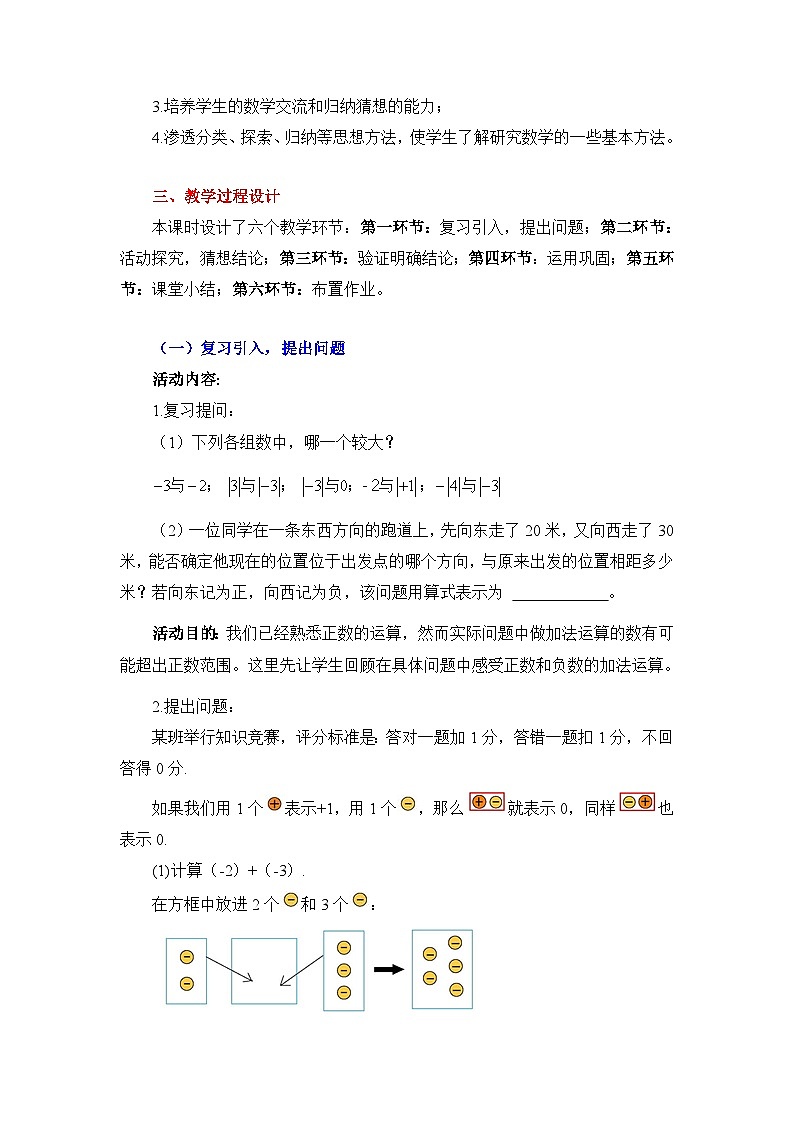 2025年鲁教版（五四制）教材初中数学六年级上册2.3有理数的加减运算（第1课时）教案第2页