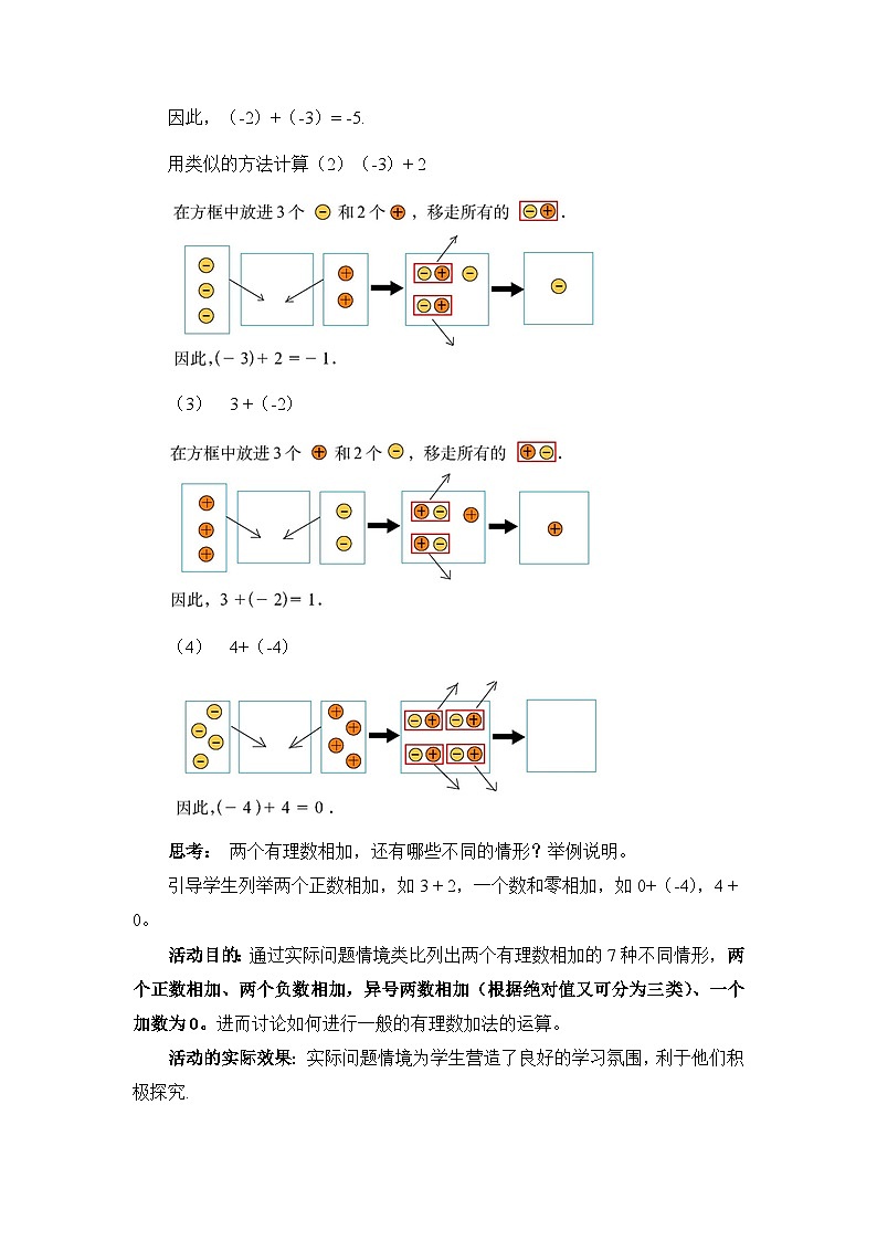 2025年鲁教版（五四制）教材初中数学六年级上册2.3有理数的加减运算（第1课时）教案第3页
