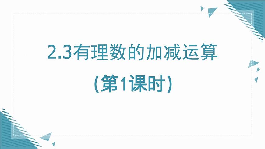 2025年鲁教版（五四制）教材初中数学六年级上册2.3有理数的加减运算（第1课时）课件第1页