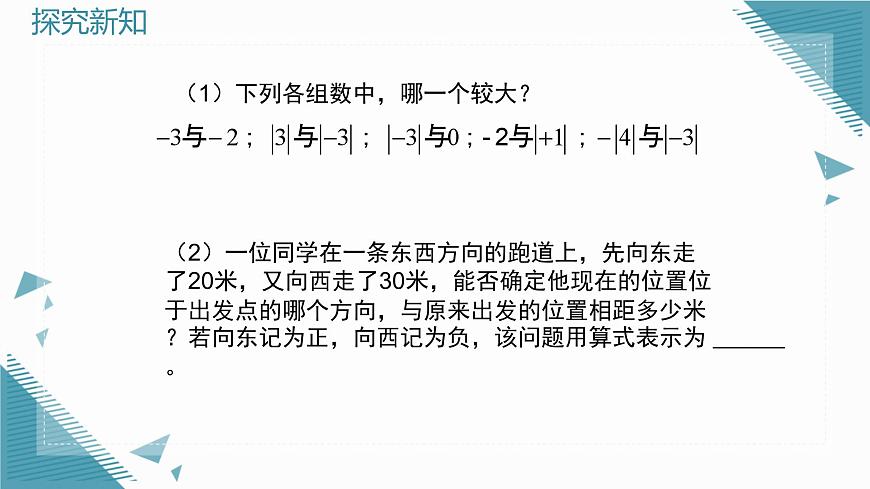 2025年鲁教版（五四制）教材初中数学六年级上册2.3有理数的加减运算（第1课时）课件第2页
