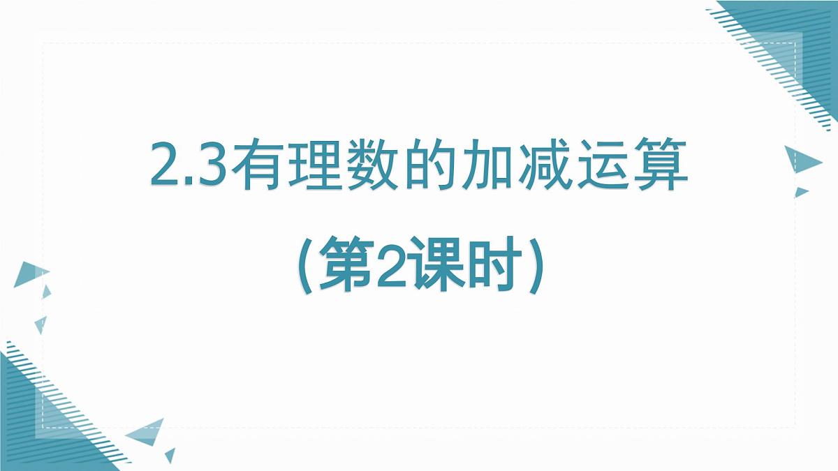 2025年鲁教版（五四制）教材初中数学六年级上册2.3有理数的加减运算（第2课时）课件第1页