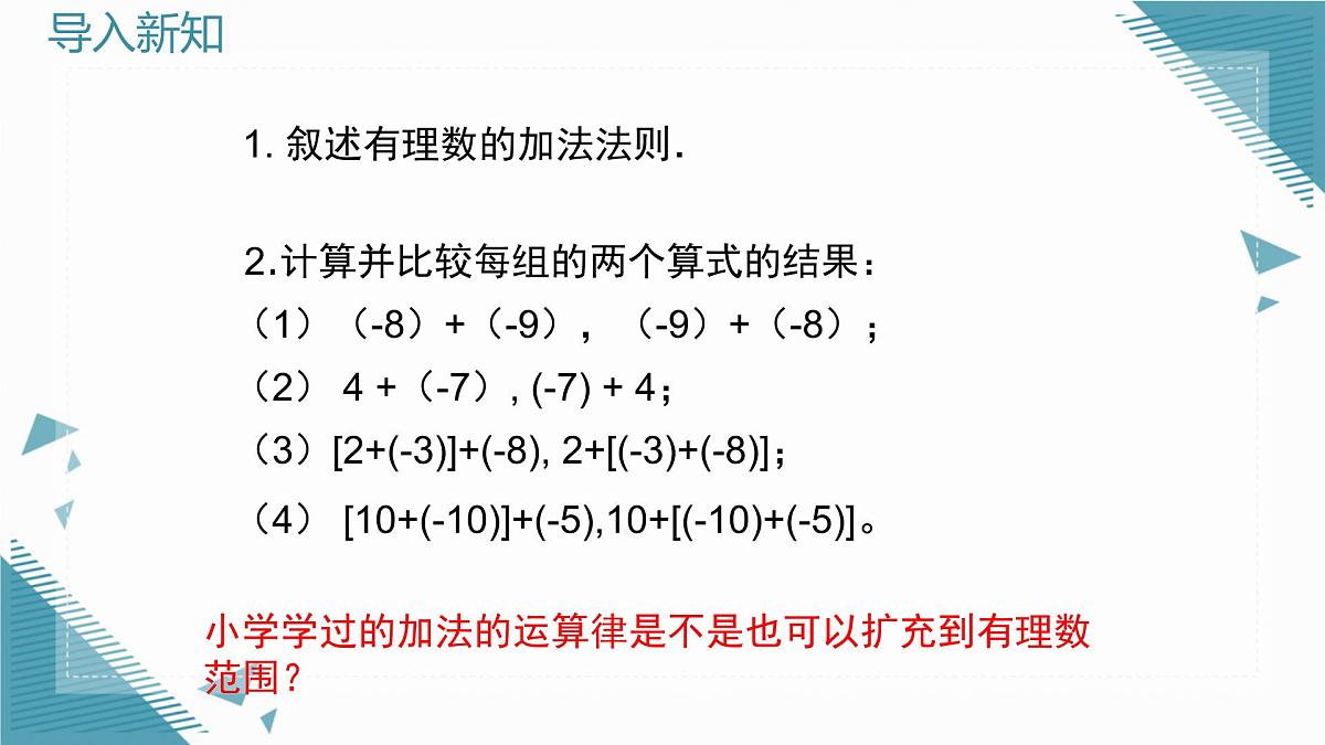 2025年鲁教版（五四制）教材初中数学六年级上册2.3有理数的加减运算（第2课时）课件第2页