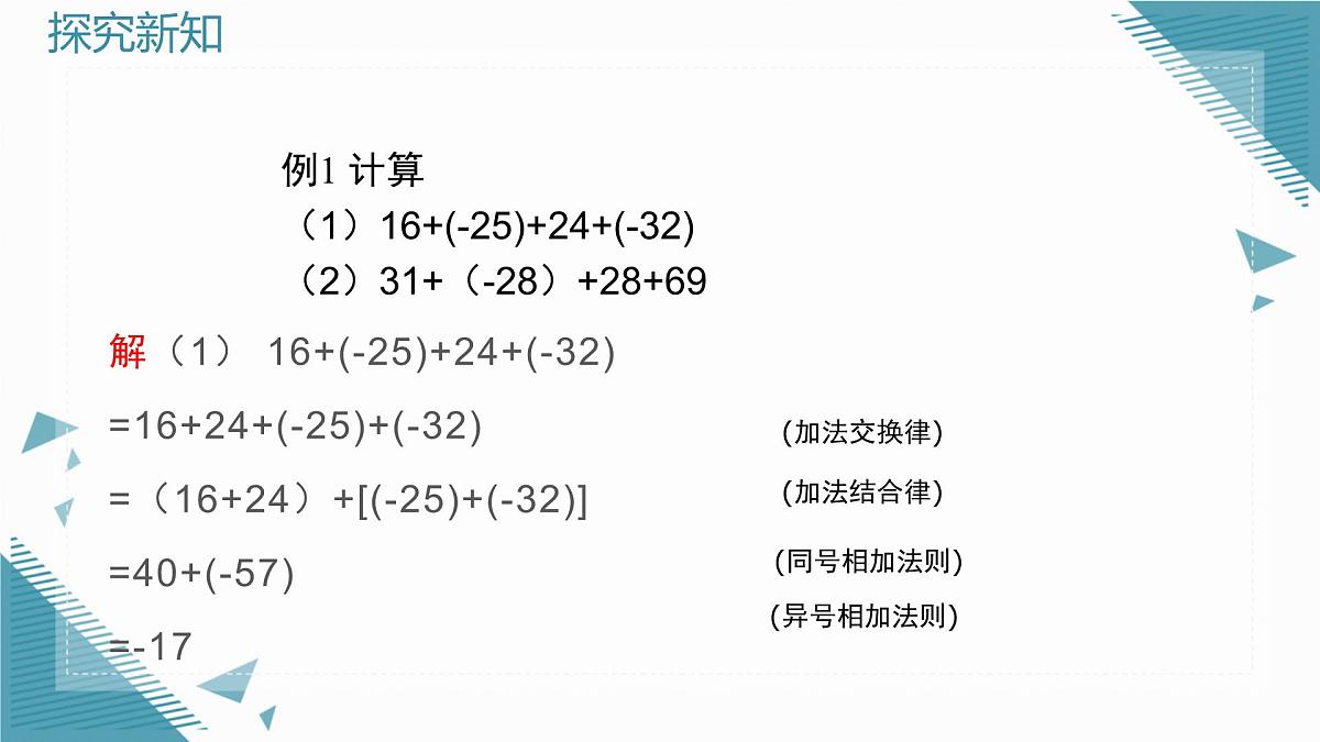 2025年鲁教版（五四制）教材初中数学六年级上册2.3有理数的加减运算（第2课时）课件第4页