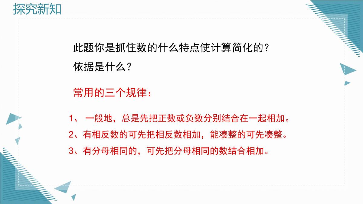 2025年鲁教版（五四制）教材初中数学六年级上册2.3有理数的加减运算（第2课时）课件第6页