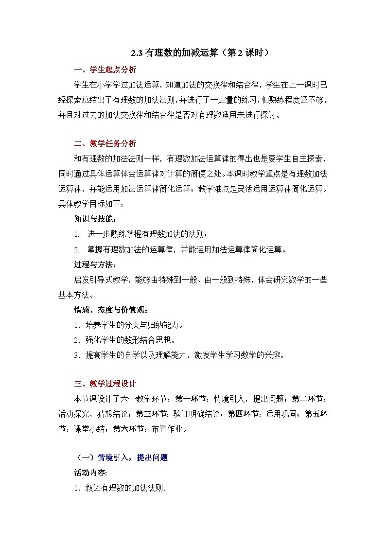 2025年鲁教版（五四制）教材初中数学六年级上册2.3有理数的加减运算（第2课时）教案第1页