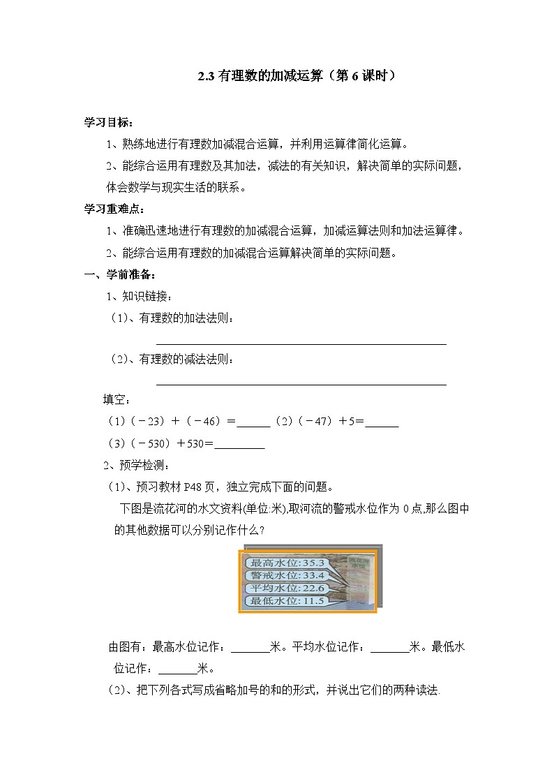 2025年鲁教版（五四制）教材初中数学六年级上册2.3有理数的加减运算（第6课时）教案第1页
