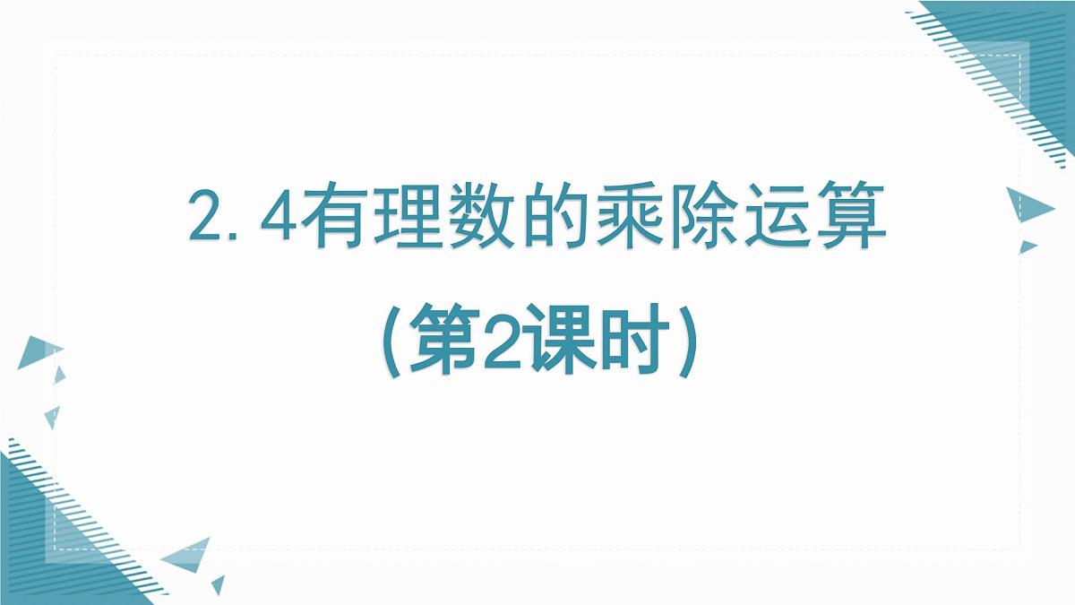 2025年鲁教版（五四制）教材初中数学六年级上册2.4有理数的乘除运算（第2课时）课件第1页