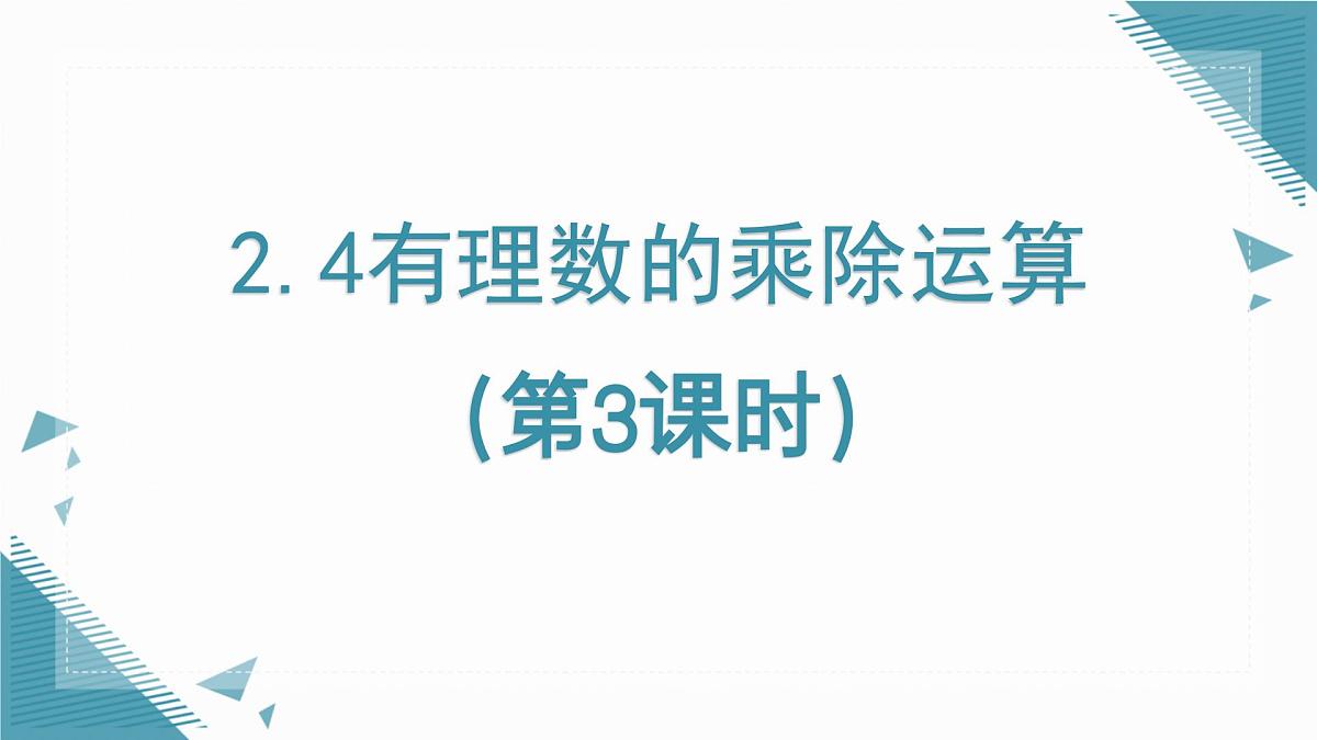 2025年鲁教版（五四制）教材初中数学六年级上册2.4有理数的乘除运算（第3课时）课件第1页