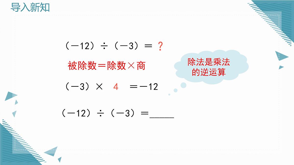 2025年鲁教版（五四制）教材初中数学六年级上册2.4有理数的乘除运算（第3课时）课件第2页