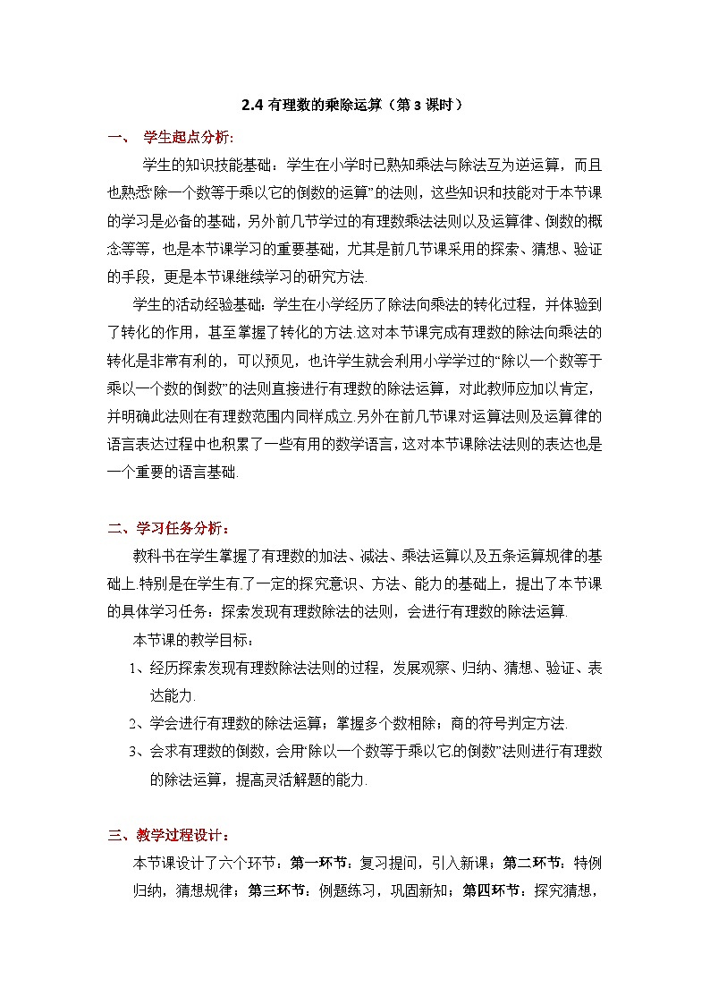 2025年鲁教版（五四制）教材初中数学六年级上册2.4有理数的乘除运算（第3课时）教案第1页