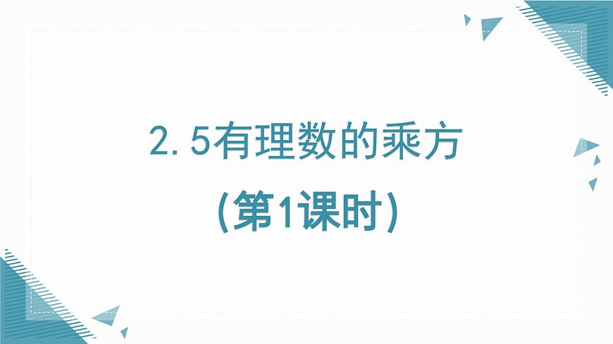 2025年鲁教版（五四制）教材初中数学六年级上册2.5有理数的乘方（第1课时）课件第1页
