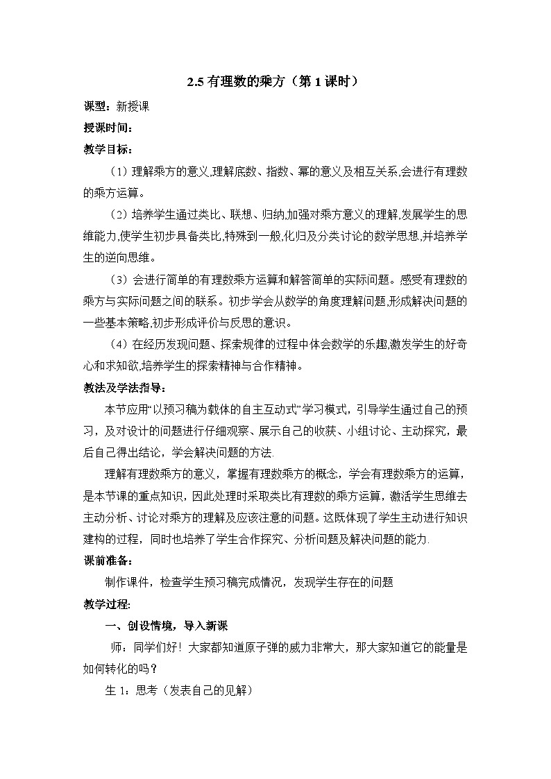 2025年鲁教版（五四制）教材初中数学六年级上册2.5有理数的乘方（第1课时）教案第1页
