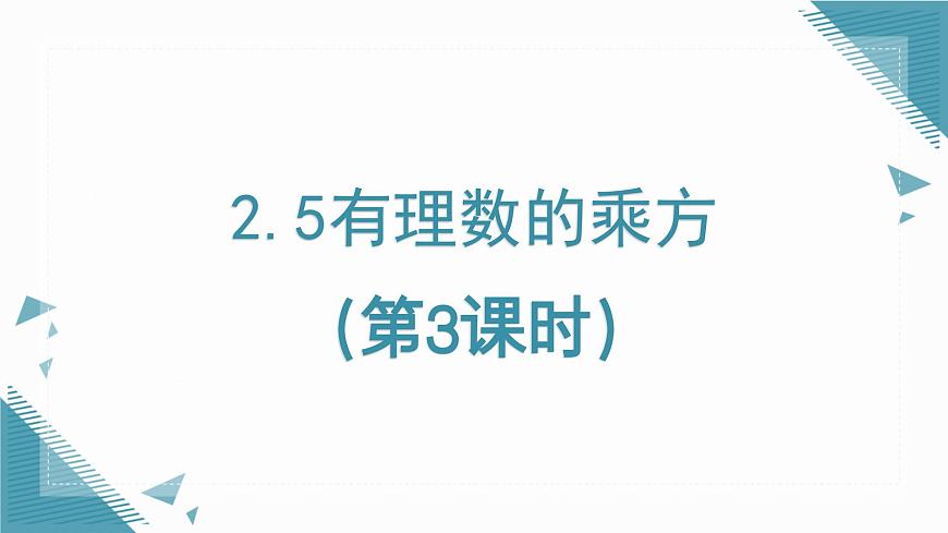 2025年鲁教版（五四制）教材初中数学六年级上册2.5有理数的乘方（第3课时）课件第1页