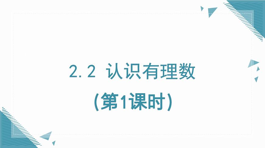 2025年鲁教版（五四制）教材初中数学六年级上册2.2 认识有理数（第1课时）课件第1页